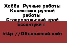 Хобби. Ручные работы Косметика ручной работы. Ставропольский край,Ессентуки г.